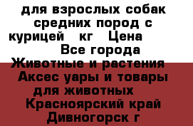 pro plan medium optihealth для взрослых собак средних пород с курицей 14кг › Цена ­ 2 835 - Все города Животные и растения » Аксесcуары и товары для животных   . Красноярский край,Дивногорск г.